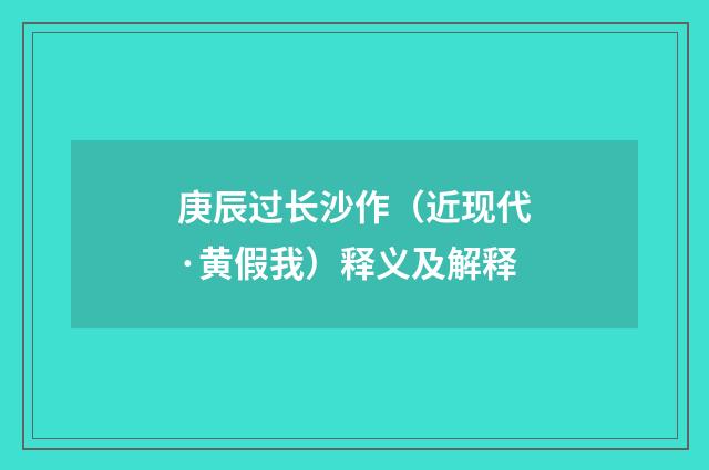 庚辰过长沙作（近现代·黄假我）释义及解释