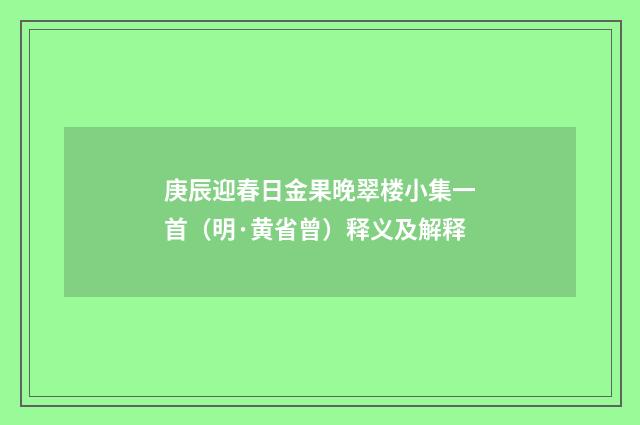 庚辰迎春日金果晚翠楼小集一首（明·黄省曾）释义及解释