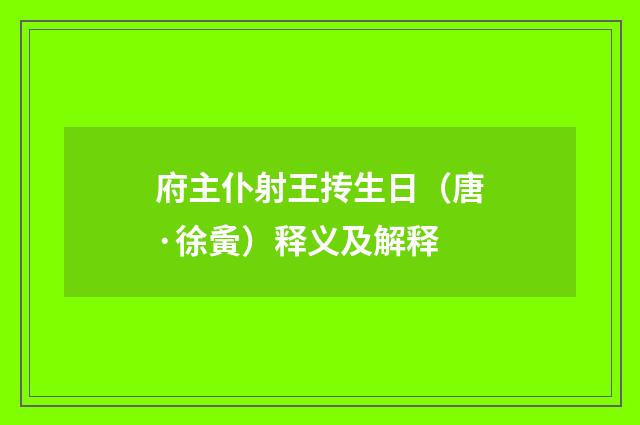 府主仆射王抟生日（唐·徐夤）释义及解释