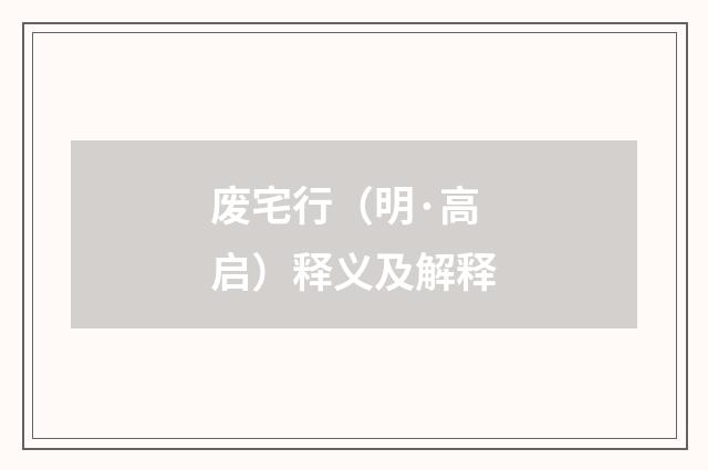 废宅行（明·高启）释义及解释