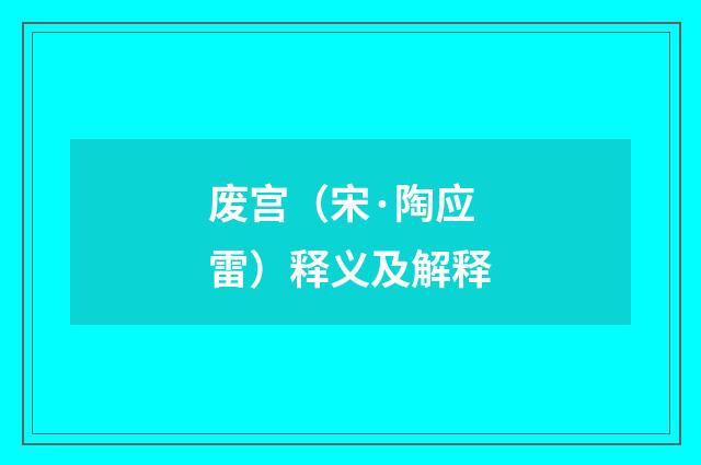 废宫（宋·陶应雷）释义及解释