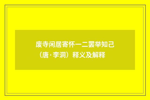 废寺闲居寄怀一二罢举知己（唐·李洞）释义及解释