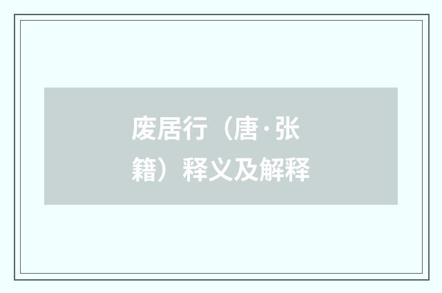 废居行（唐·张籍）释义及解释