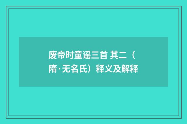 废帝时童谣三首 其二（隋·无名氏）释义及解释