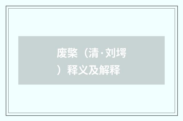 废檠（清·刘堮）释义及解释