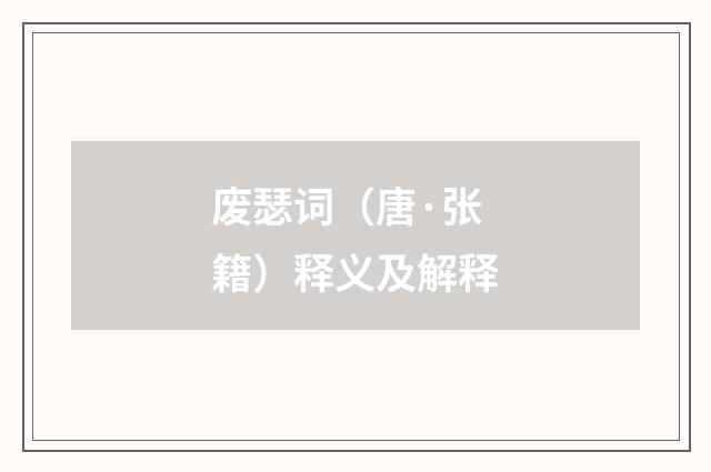 废瑟词（唐·张籍）释义及解释
