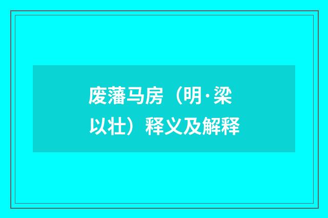 废藩马房（明·梁以壮）释义及解释