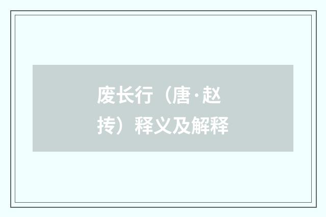 废长行（唐·赵抟）释义及解释