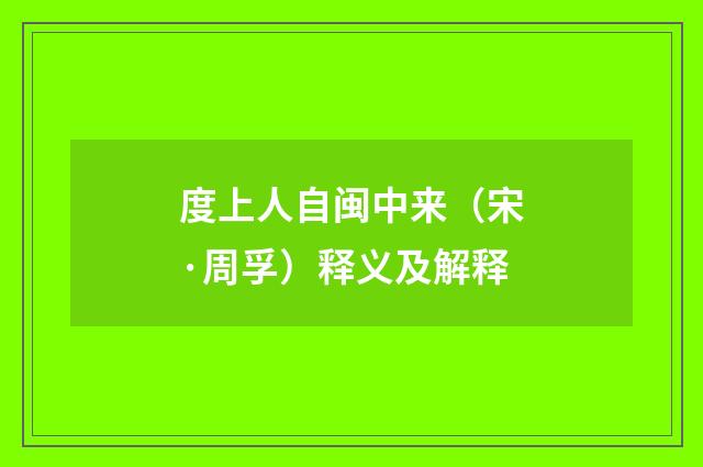 度上人自闽中来（宋·周孚）释义及解释