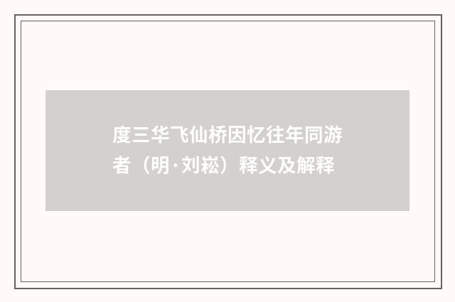 度三华飞仙桥因忆往年同游者（明·刘崧）释义及解释