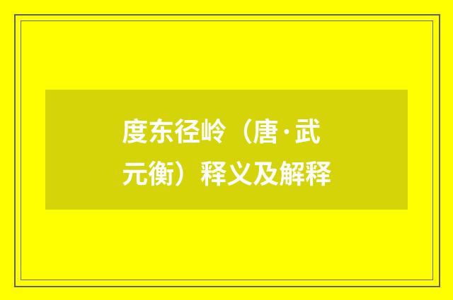 度东径岭（唐·武元衡）释义及解释