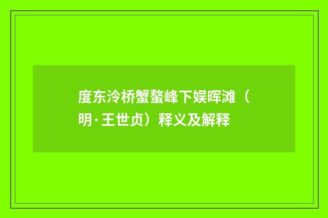 度东泠桥蟹螯峰下娱晖滩（明·王世贞）释义及解释