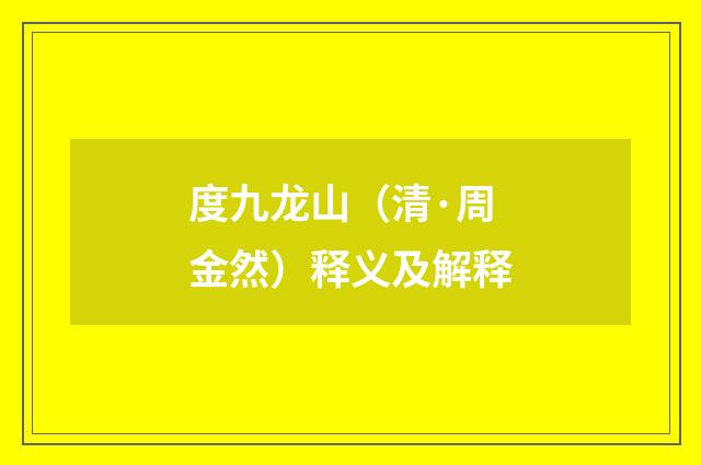 度九龙山（清·周金然）释义及解释