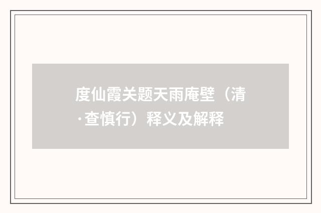 度仙霞关题天雨庵壁（清·查慎行）释义及解释