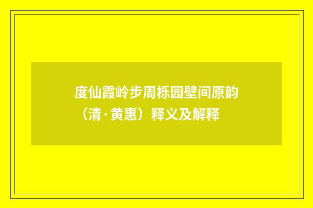 度仙霞岭步周栎园壁间原韵（清·黄惠）释义及解释