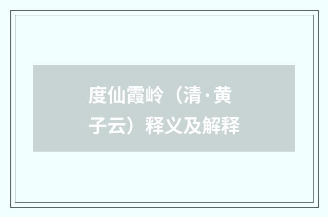 度仙霞岭（清·黄子云）释义及解释