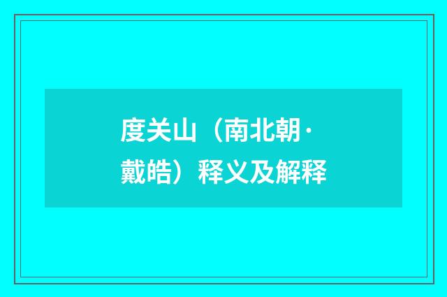 度关山（南北朝·戴皓）释义及解释