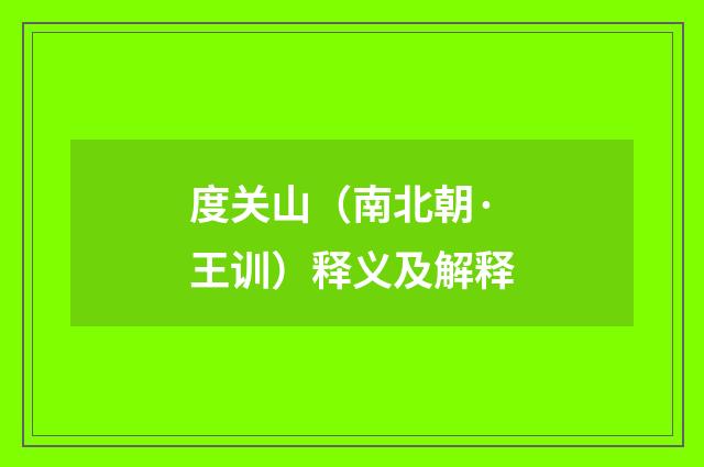 度关山（南北朝·王训）释义及解释
