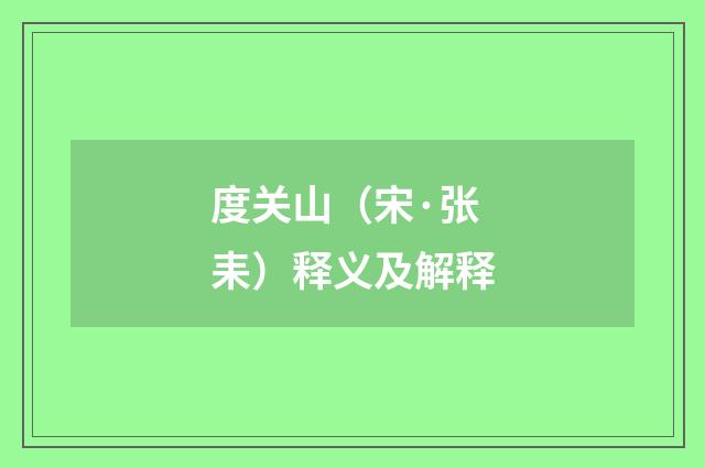 度关山（宋·张耒）释义及解释
