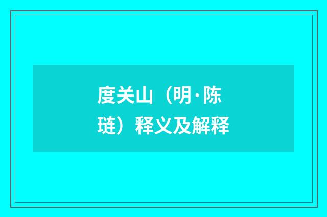 度关山（明·陈琏）释义及解释