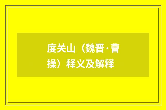 度关山（魏晋·曹操）释义及解释