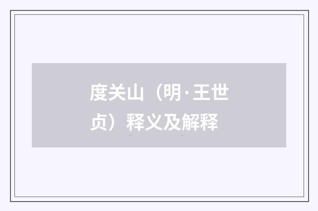 度关山（明·王世贞）释义及解释