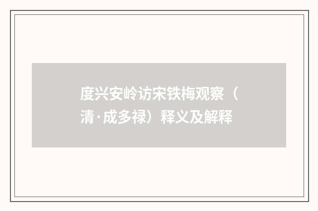 度兴安岭访宋铁梅观察（清·成多禄）释义及解释