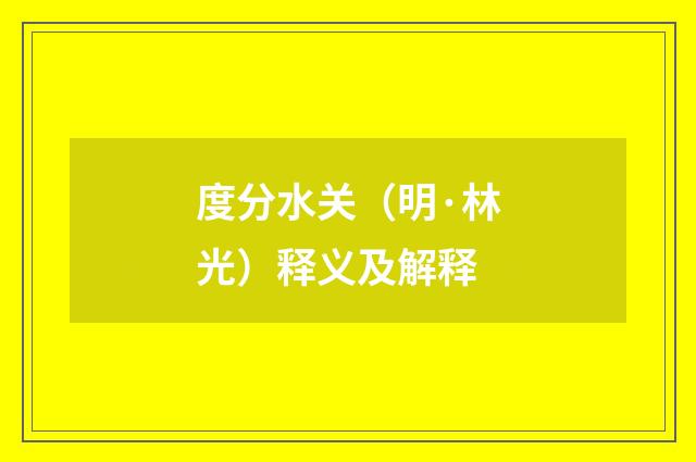 度分水关（明·林光）释义及解释