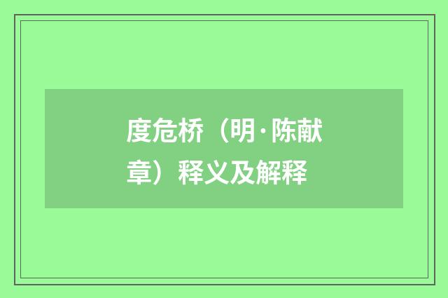 度危桥（明·陈献章）释义及解释