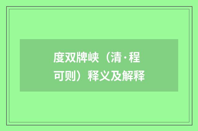 度双牌峡（清·程可则）释义及解释