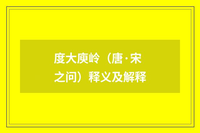 度大庾岭（唐·宋之问）释义及解释