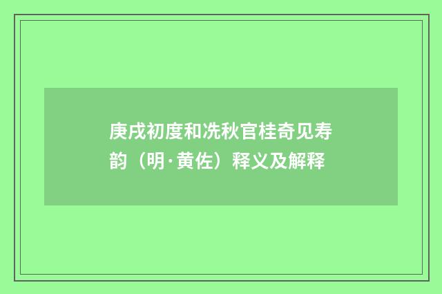 庚戌初度和冼秋官桂奇见寿韵（明·黄佐）释义及解释