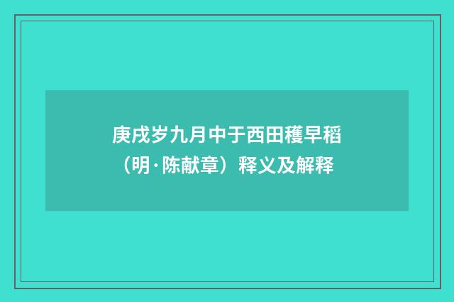 庚戌岁九月中于西田穫早稻（明·陈献章）释义及解释
