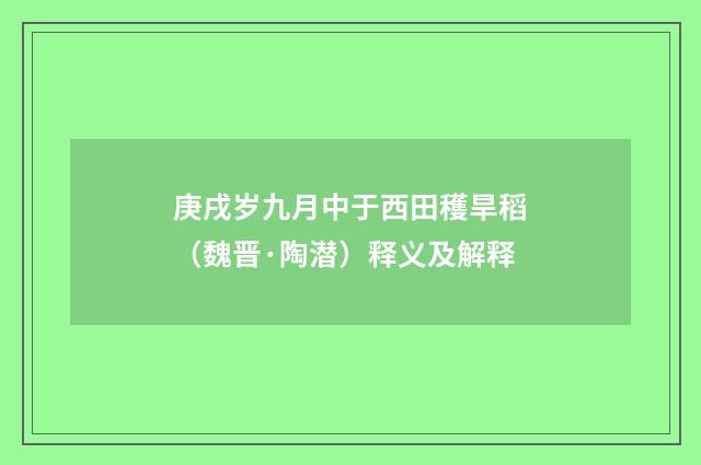 庚戌岁九月中于西田穫旱稻（魏晋·陶潜）释义及解释