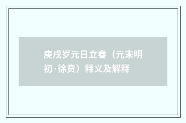 庚戌岁元日立春（元末明初·徐贲）释义及解释