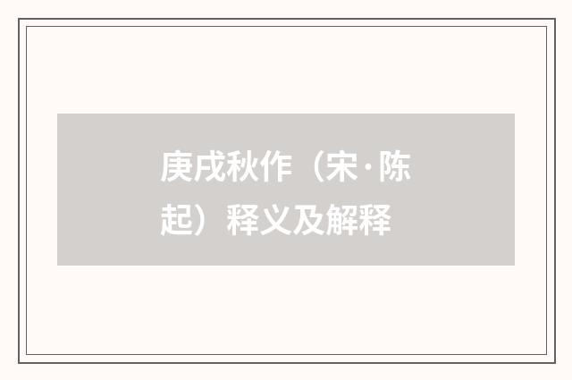 庚戌秋作（宋·陈起）释义及解释