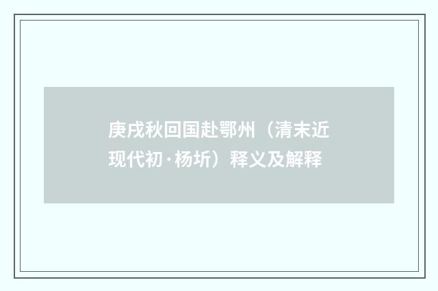 庚戌秋回国赴鄂州（清末近现代初·杨圻）释义及解释
