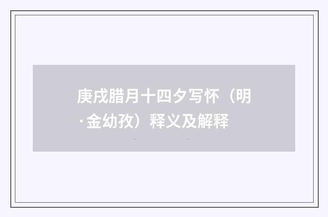 庚戌腊月十四夕写怀（明·金幼孜）释义及解释