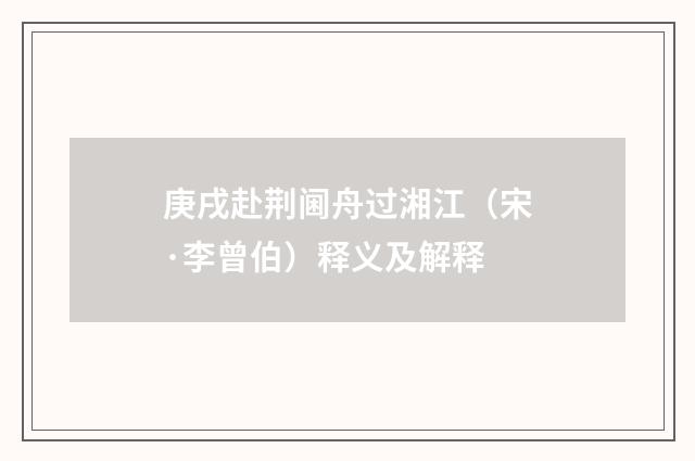 庚戌赴荆阃舟过湘江（宋·李曾伯）释义及解释
