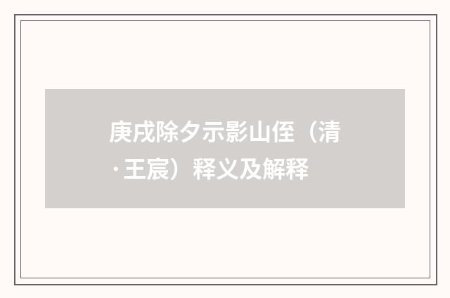 庚戌除夕示影山侄（清·王宸）释义及解释