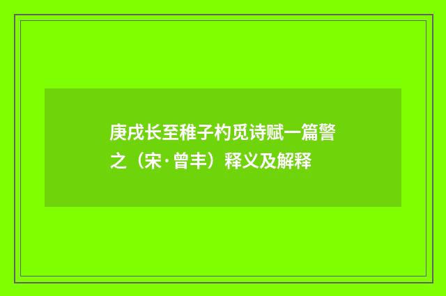 庚戌长至稚子杓觅诗赋一篇警之（宋·曾丰）释义及解释