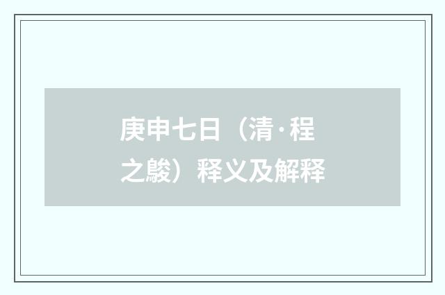 庚申七日（清·程之鵔）释义及解释