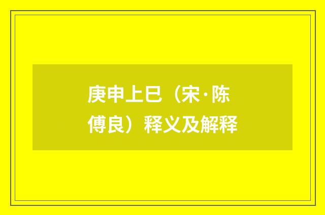 庚申上巳（宋·陈傅良）释义及解释