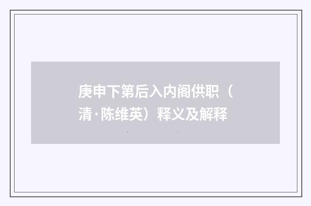 庚申下第后入内阁供职（清·陈维英）释义及解释