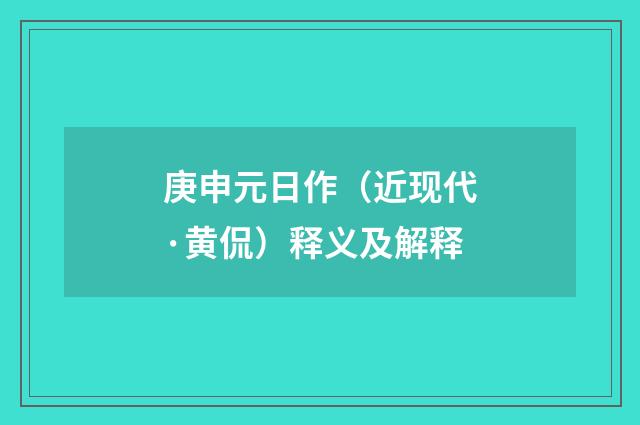 庚申元日作（近现代·黄侃）释义及解释