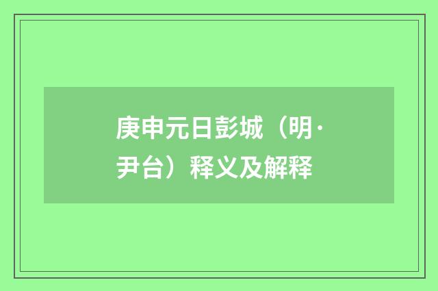 庚申元日彭城（明·尹台）释义及解释