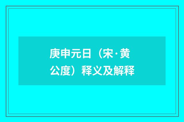 庚申元日（宋·黄公度）释义及解释