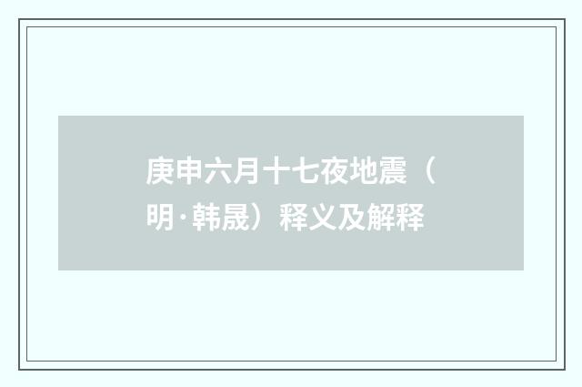 庚申六月十七夜地震（明·韩晟）释义及解释