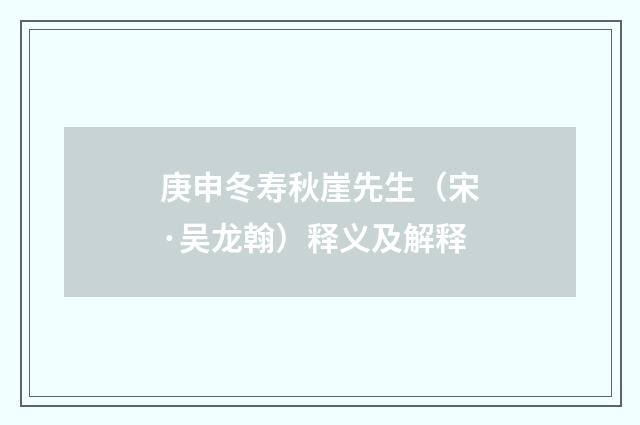 庚申冬寿秋崖先生（宋·吴龙翰）释义及解释