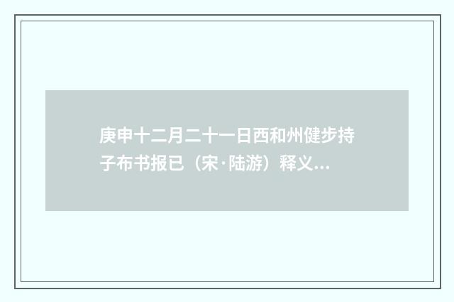 庚申十二月二十一日西和州健步持子布书报已（宋·陆游）释义及解释